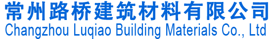 常州路橋建筑材料有限公司